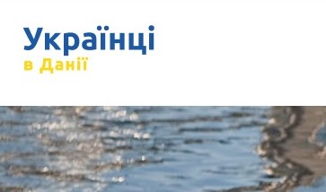 Ukrainsk tekst Українці в Данії "ukrainere i Danmark"